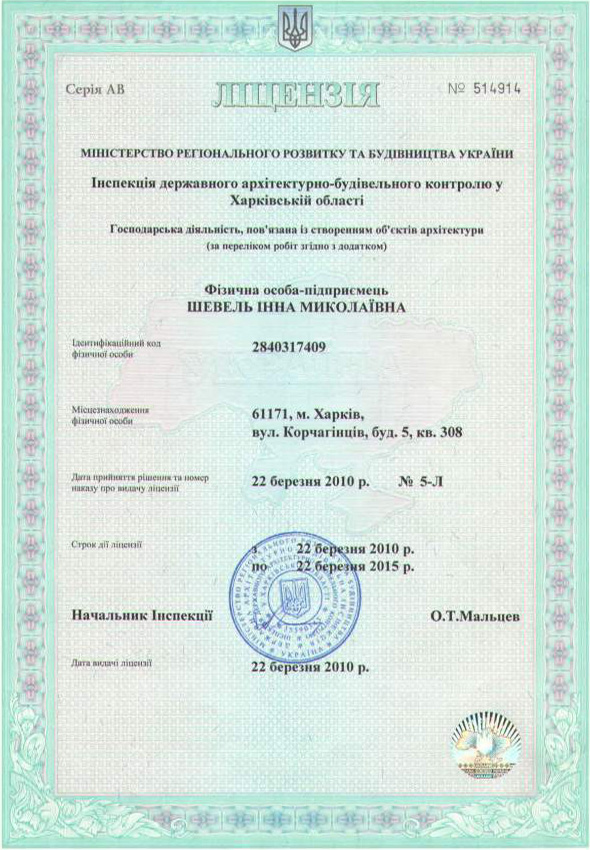  лицензия инспекции архитектурно-строительного контроля по Харьковской области 